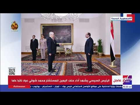 الرئيس السيسي يشهد أداء المستشار محمد شوقي عياد