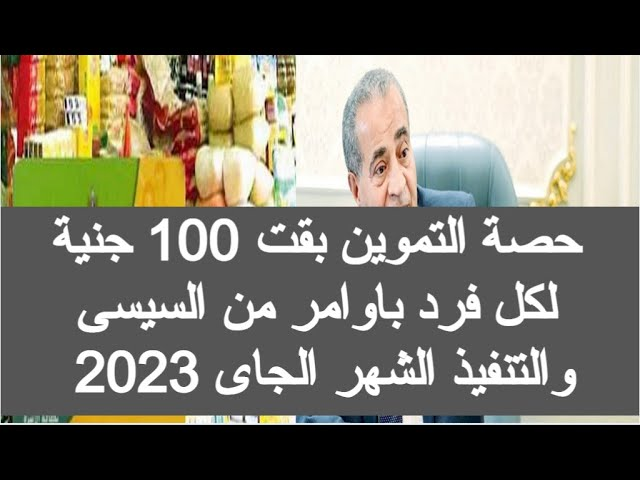 حقيقة زيادة 100 جنيه على بطاقات التموين لشهر