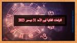 برج الميزان .. حظك اليوم الأحد 31 ديسمبر 2023: