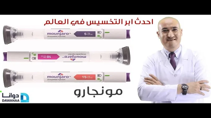 ابر مونجارو Mounjaro للتخسيس وخسارة الوزن