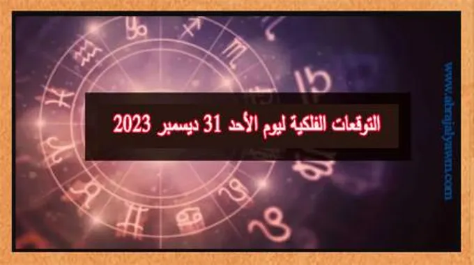 برج الميزان .. حظك اليوم الأحد 31 ديسمبر 2023: